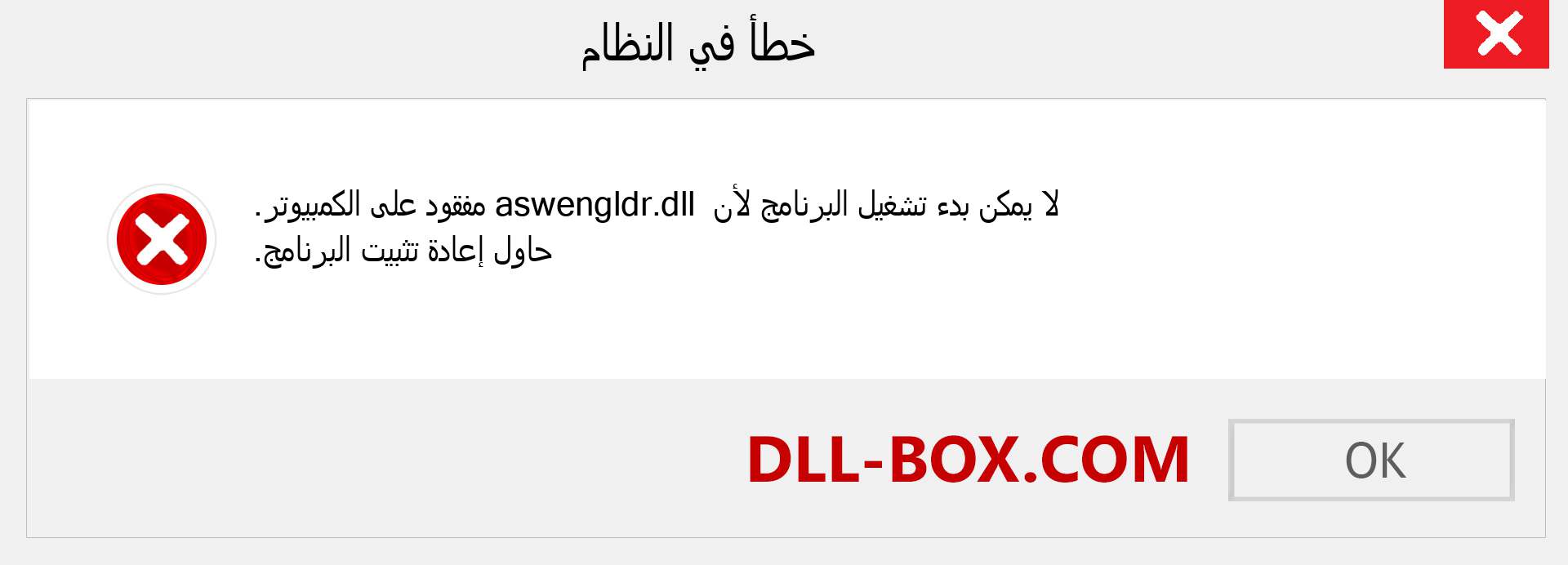 ملف aswengldr.dll مفقود ؟. التنزيل لنظام التشغيل Windows 7 و 8 و 10 - إصلاح خطأ aswengldr dll المفقود على Windows والصور والصور