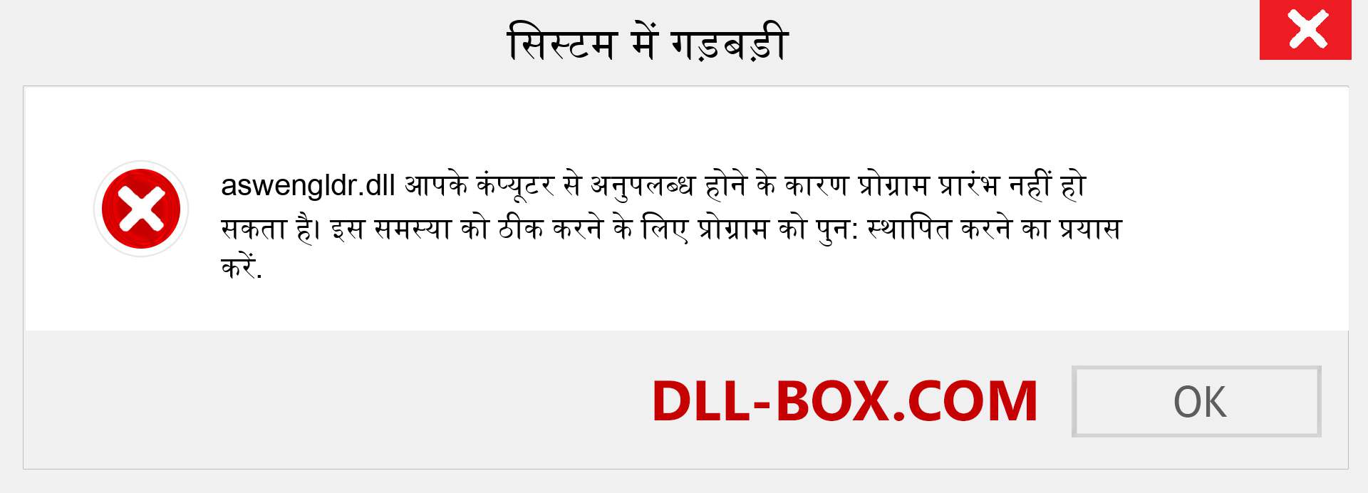 aswengldr.dll फ़ाइल गुम है?. विंडोज 7, 8, 10 के लिए डाउनलोड करें - विंडोज, फोटो, इमेज पर aswengldr dll मिसिंग एरर को ठीक करें