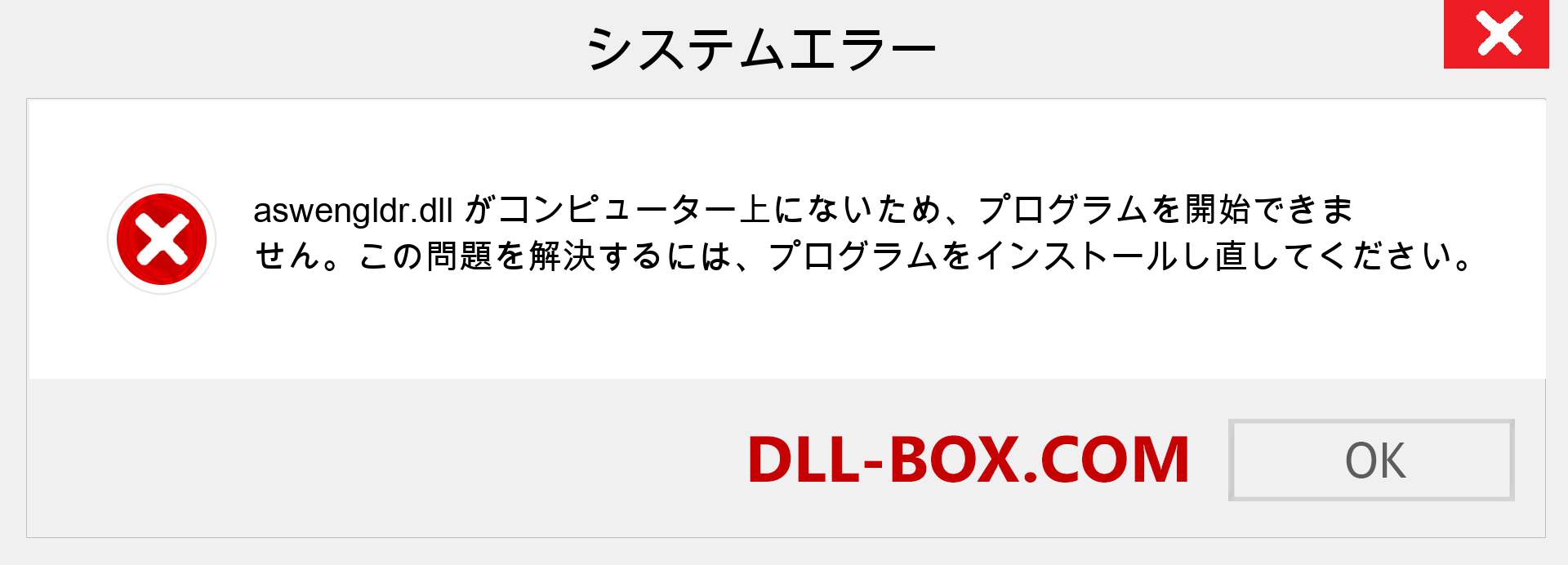 aswengldr.dllファイルがありませんか？ Windows 7、8、10用にダウンロード-Windows、写真、画像でaswengldrdllの欠落エラーを修正