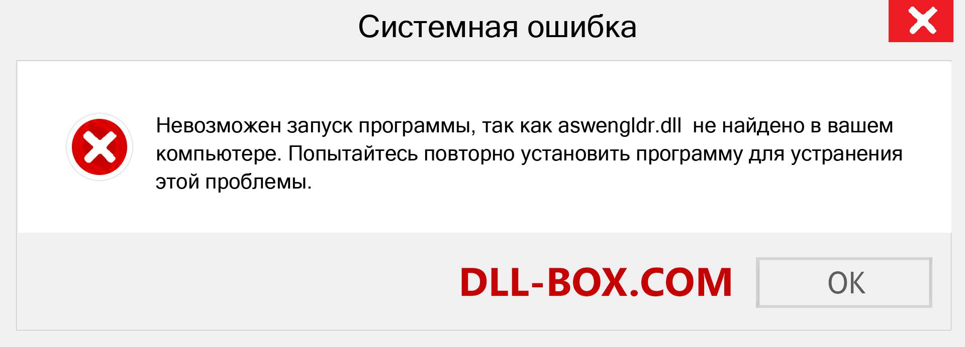 Файл aswengldr.dll отсутствует ?. Скачать для Windows 7, 8, 10 - Исправить aswengldr dll Missing Error в Windows, фотографии, изображения