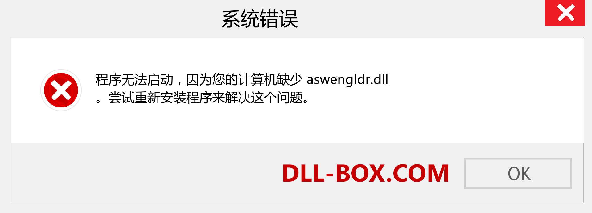 aswengldr.dll 文件丢失？。 适用于 Windows 7、8、10 的下载 - 修复 Windows、照片、图像上的 aswengldr dll 丢失错误